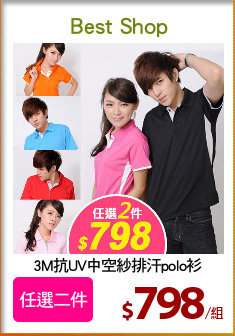 3M抗UV中空紗排汗polo衫