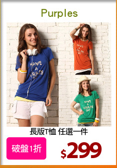 長版T恤 任選一件