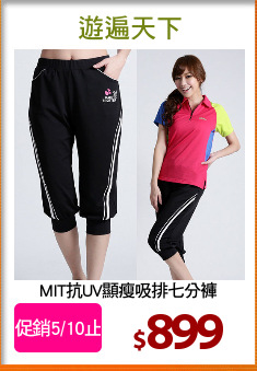 MIT抗UV顯瘦吸排七分褲