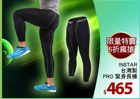 INSTAR
台灣製
PRO 緊身長褲