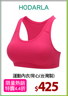 運動內衣/背心(台灣製)