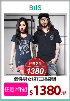 個性男女棉TEE福袋組