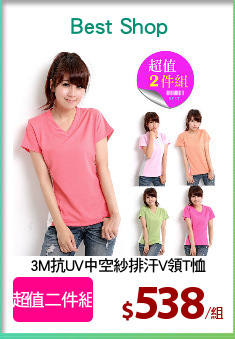 3M抗UV中空紗排汗V領T恤