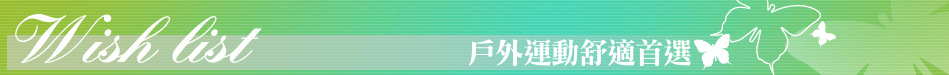 戶外運動舒適首選