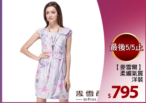 【麥雪爾】
柔媚氣質
洋裝