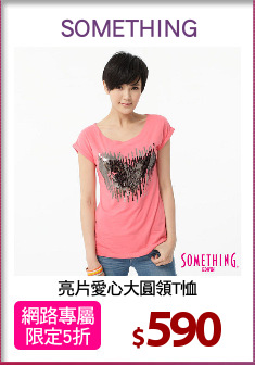 亮片愛心大圓領T恤