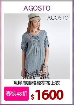 魚尾虛線格紋拼布上衣