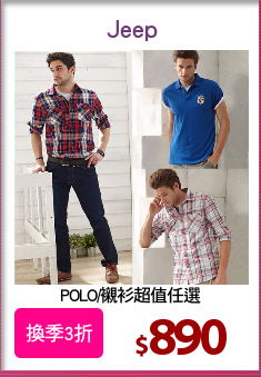 POLO/襯衫超值任選