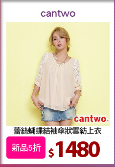 蕾絲蝴蝶結袖傘狀雪紡上衣