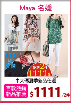 中大碼夏季新品任選