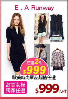 歐美時尚單品超值任選
