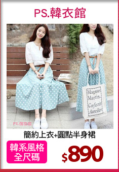 簡約上衣+圓點半身裙