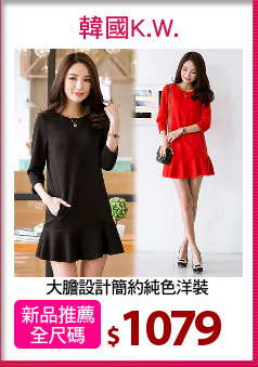 大膽設計簡約純色洋裝