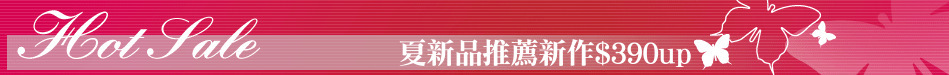 夏新品推薦新作$390up