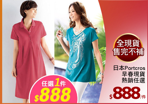 日本Portcros
早春現貨
熱銷任選