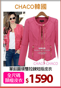 單釦圓領雙拉鍊短版皮衣