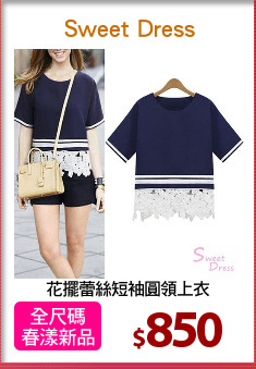 花擺蕾絲短袖圓領上衣