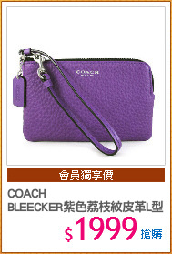 COACH 
BLEECKER紫色荔枝紋皮革L型萬用包