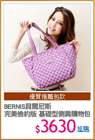 BERNIS貝爾尼斯
完美儉約版 基礎型側肩購物包
