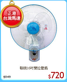聯統16吋雙拉壁扇