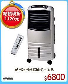 勳風冰風暴移動式水冷氣