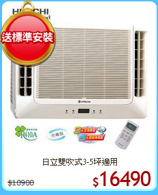日立雙吹式3-5坪適用
