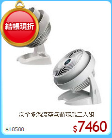 沃拿多渦流空氣循環扇二入組