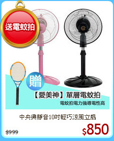 中央興靜音10吋輕巧涼風立扇
