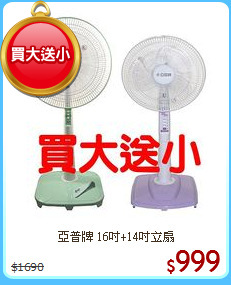 亞普牌 16吋+14吋立扇