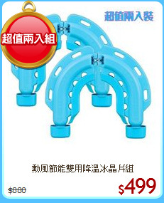 勳風節能雙用降溫冰晶片組