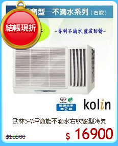 歌林5-7坪節能不滴水右吹窗型冷氣