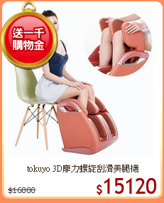 tokuyo 3D摩力螺旋刮滑美腿機