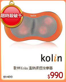 歌林Kolin 溫熱揉捏按摩器
