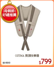 OSUMA 肩頸按摩器