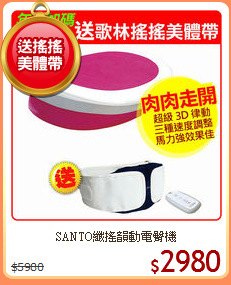 SANTO纖搖韻動電臀機