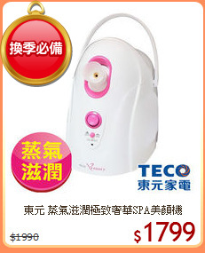 東元 蒸氣滋潤極致奢華SPA美顏機