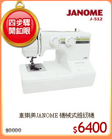車樂美JANOME 機械式縫紉機