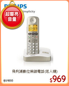 飛利浦數位無線電話(老人機)