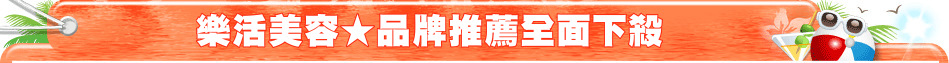 樂活美容★品牌推薦全面下殺
