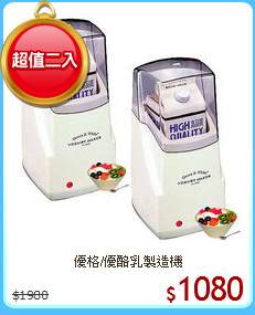 優格/優酪乳製造機