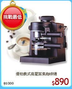 優柏義式高壓
蒸氣咖啡機