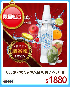 OPEN將魔法氣泡水機
送鋼瓶+氣泡瓶