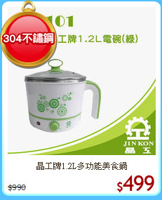 晶工牌1.2L多功能美食鍋