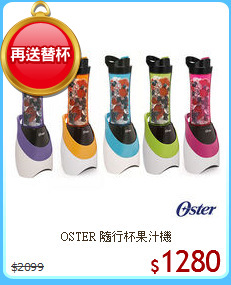 OSTER 隨行杯果汁機