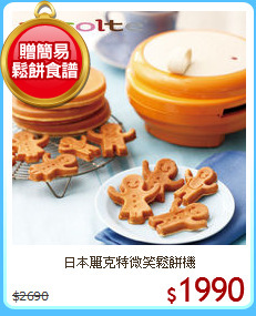 日本麗克特微笑鬆餅機
