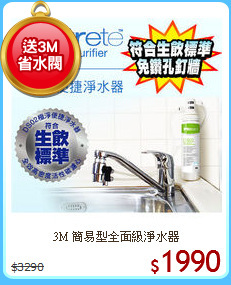 3M 簡易型全面級淨水器