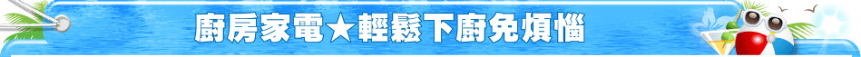 廚房家電★輕鬆下廚免煩惱