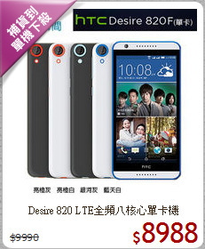 Desire 820 LTE全頻
八核心單卡機