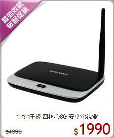 雷霆任務 四核心8G 安卓電視盒