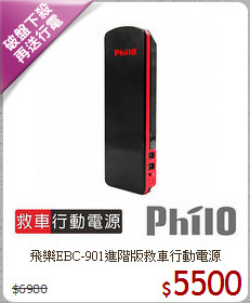 飛樂EBC-901進階版救車行動電源